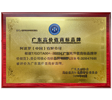 阿波罗荣获“广东高价值商标品牌”荣誉称号