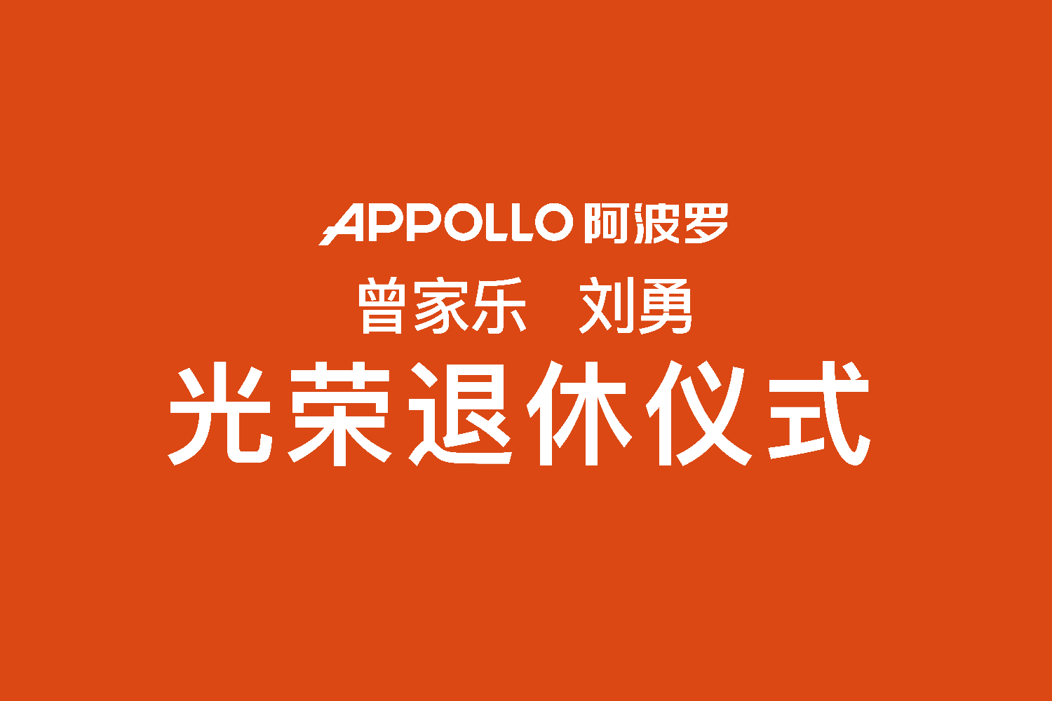 APPOLLO阿波罗举行老员工光荣退休仪式，退而不休继续发光发热！