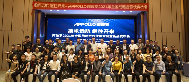 APPOLLO阿波罗2021全国战略合作伙伴大会圆满成功