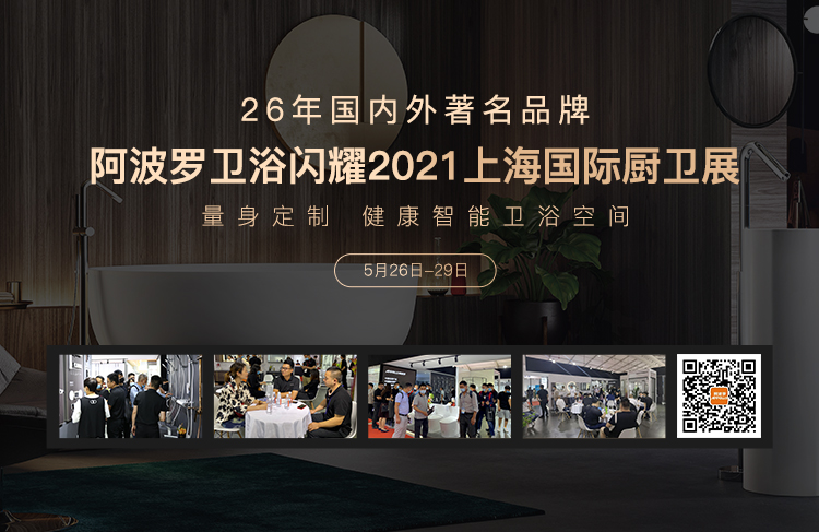 APPOLLO阿波罗卫浴闪耀2021上海国际厨卫展