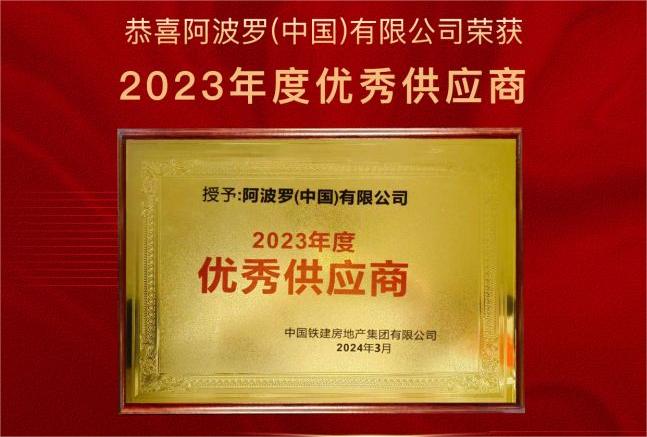 热烈祝贺！阿波罗（中国）有限公司荣获中国铁建地产“2023年优秀供应商”