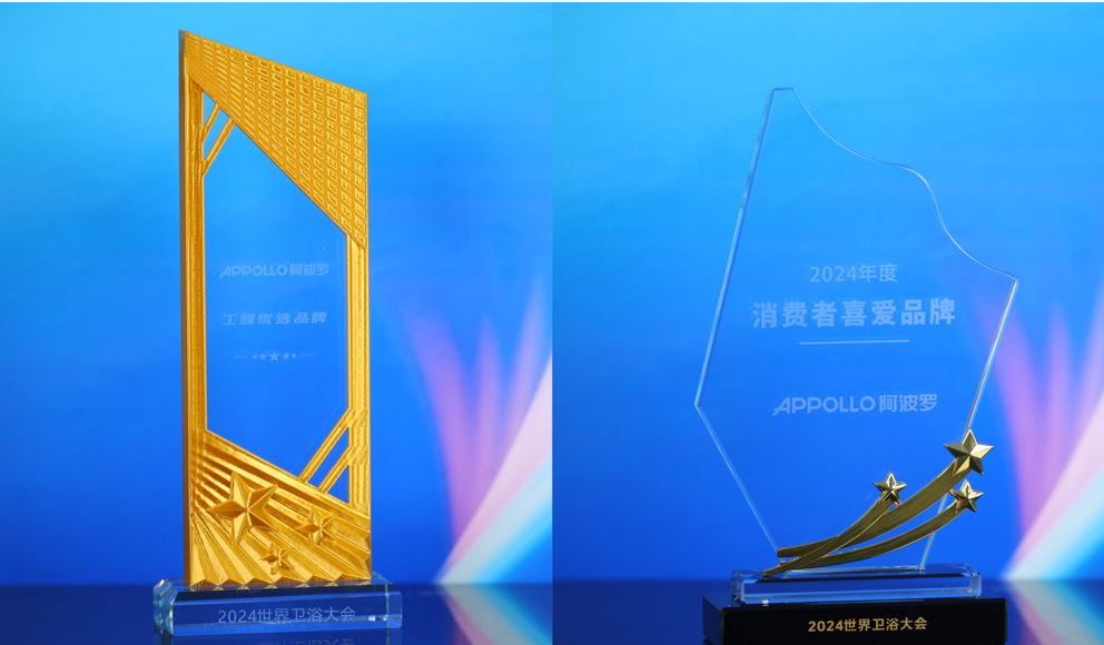 2024世界卫浴大会丨 恭贺阿波罗卫浴荣获双奖！