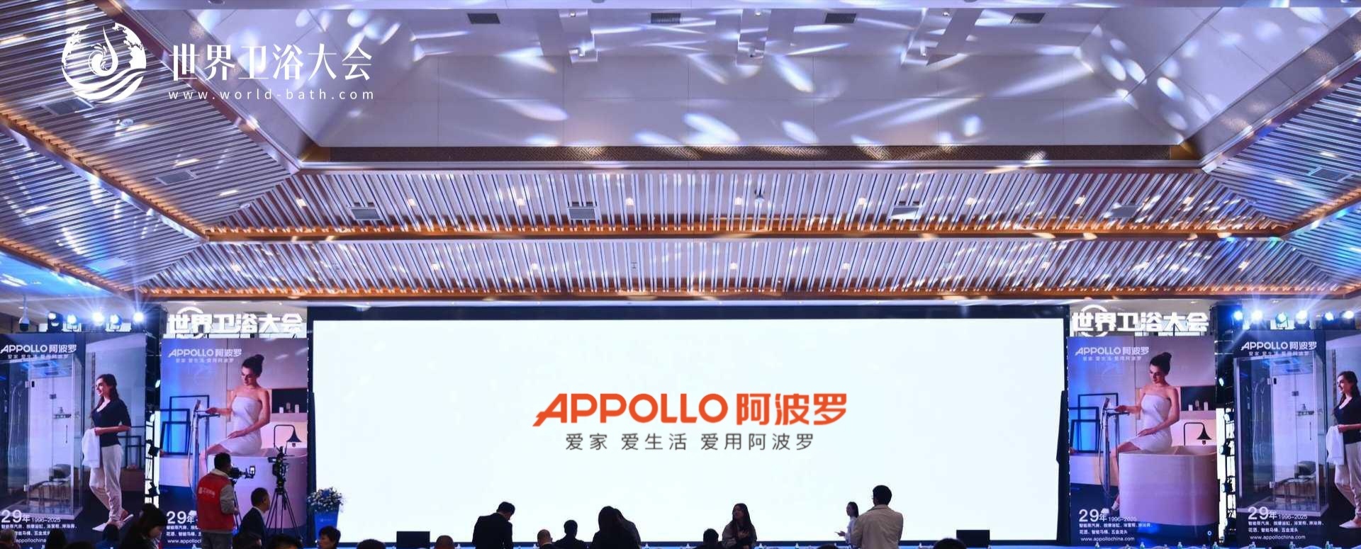 荣耀加冕！阿波罗荣获2025世界卫浴大会多项重磅大奖
