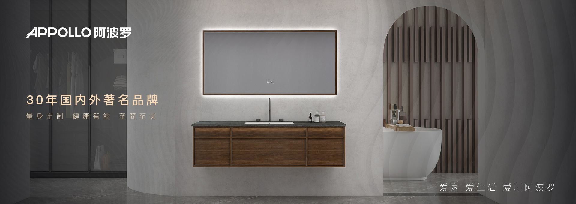 阿波罗-匠心智造浴见未来